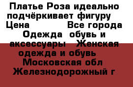 Платье Роза идеально подчёркивает фигуру  › Цена ­ 2 000 - Все города Одежда, обувь и аксессуары » Женская одежда и обувь   . Московская обл.,Железнодорожный г.